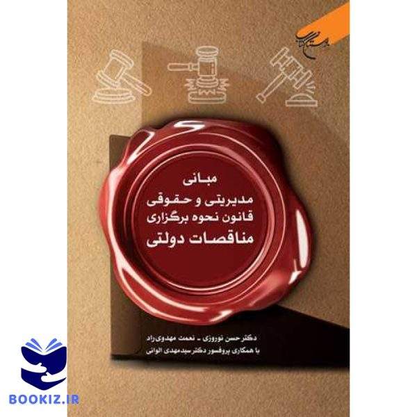 مبانی مدیریتی و حقوقی قانون نحوه برگزاری مناقصات دولتی (نشر بوستان کتاب)