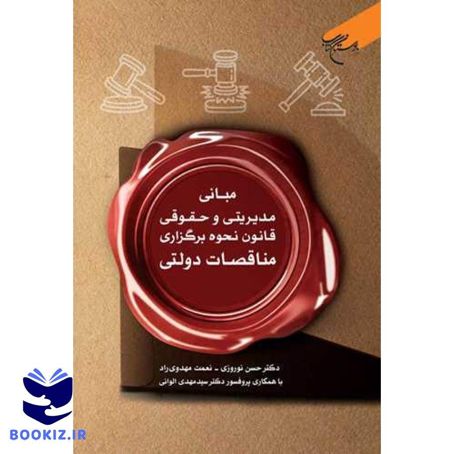 مبانی مدیریتی و حقوقی قانون نحوه برگزاری مناقصات دولتی (نشر بوستان کتاب)