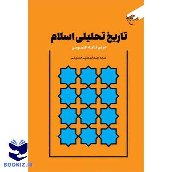 تاریخ تحلیلی اسلام (درس نامه عمومی) (نشر بوستان کتاب)