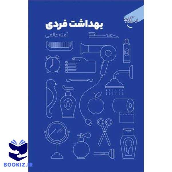 بهداشت فردی (نشر بوستان کتاب)