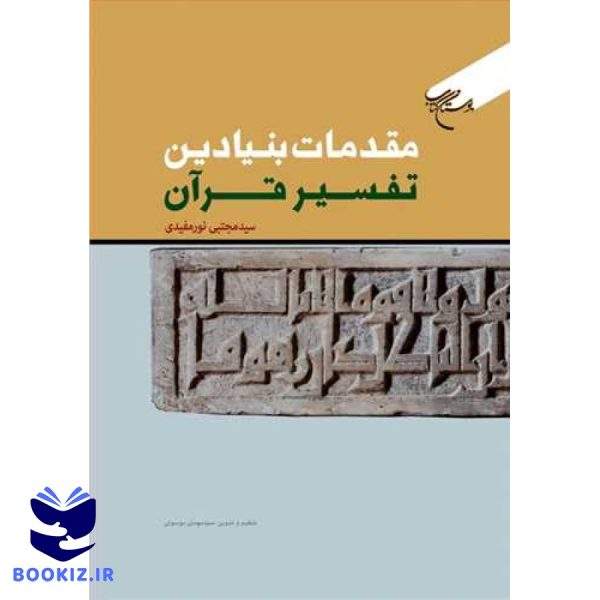 مقدمات بنیادین تفسیر قرآن (نشر بوستان کتاب)