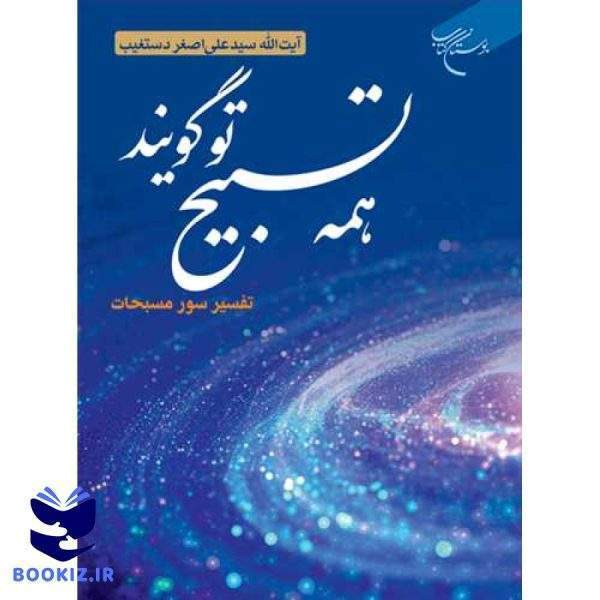 همه تسبیح تو گویند تفسیر سوره مسبحات (حدید حشر صف جمعه و تغابن ) (نشر بوستان کتاب)