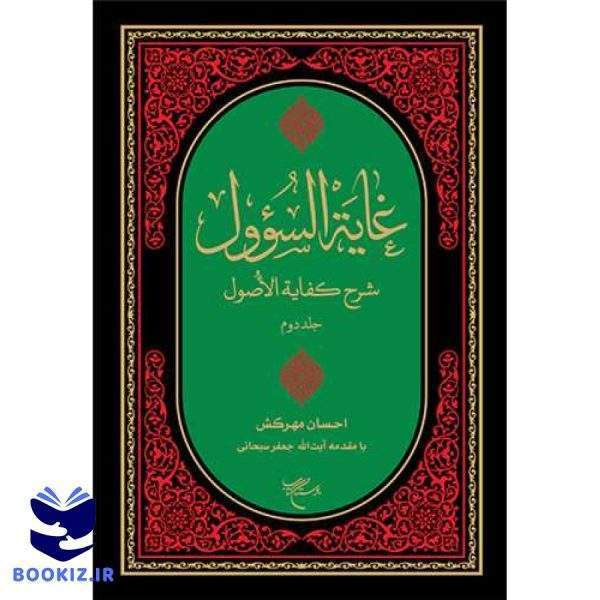 غایه السوول / 2 جلدی (شرح فارسی کفایه الاصول ) با مقدمه آیت الله سبحانی (نشر بوستان کتاب)