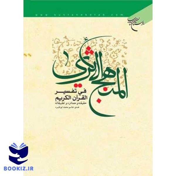 المنهج الاثری فی تفسیر القرآن الكریم (نشر بوستان کتاب)