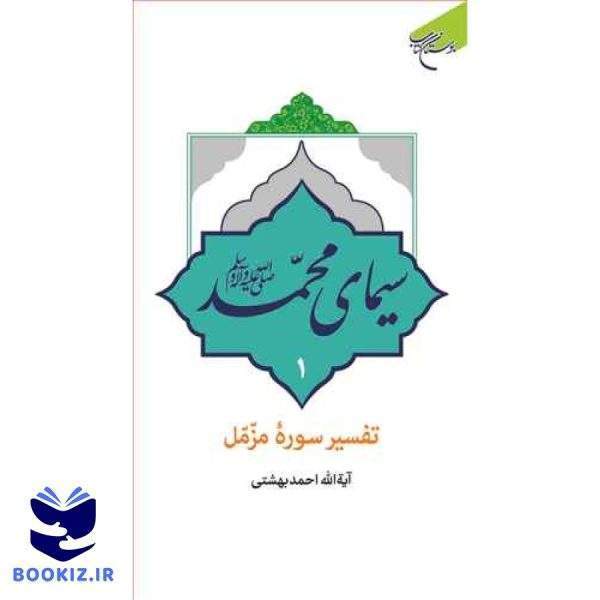 سیمای محمد (ص)  تفسیر سوره مزمل (نشر بوستان کتاب)