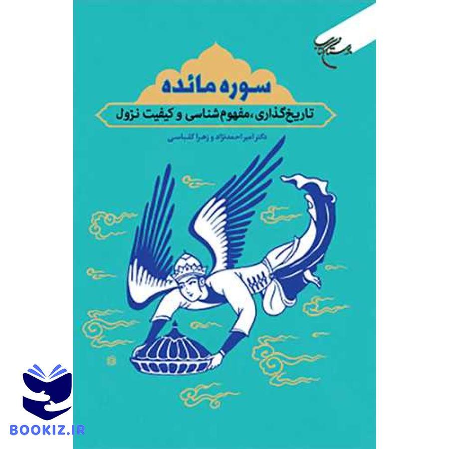 سوره مائده (تاریخ گذاری مفهوم شناسی وکیفیت نزول) (نشر بوستان کتاب)