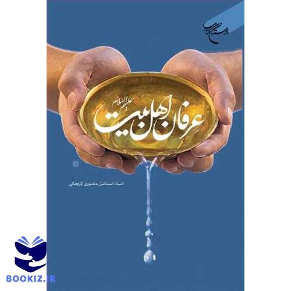 عرفان اهل بیت(ع) (نشر بوستان کتاب)