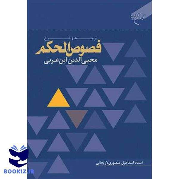 ترجمه و شرح فصوص الحکم (محی الدین ابن عربی ) (نشر بوستان کتاب)