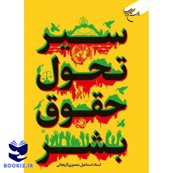 سیر تحول حقوق بشر (نشر بوستان کتاب)