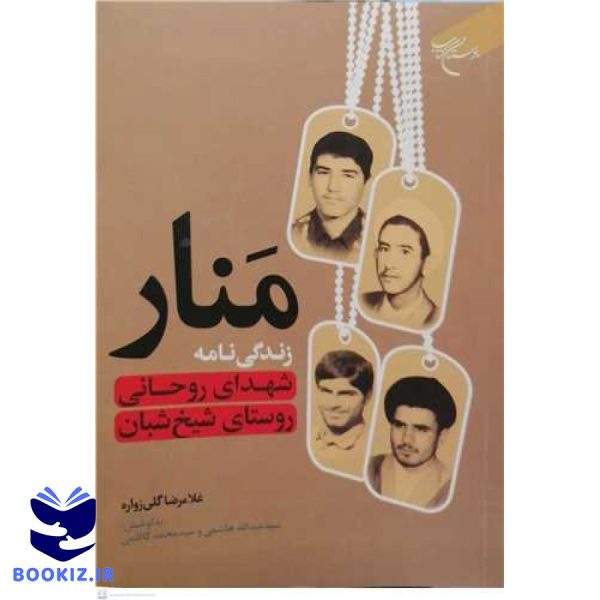 منار  زندگی نامه شهدای روحانی روستای شیخ شبان (نشر بوستان کتاب)