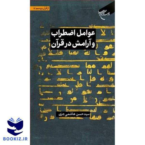 مجموعه شش جلدی از قرآن بپرسیم  ج 5 عوامل اضطراب و آرامش در قرآن (نشر بوستان کتاب)