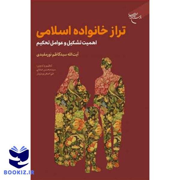 تراز خانواده اسلامی (اهمیت تشکیل ، عوامل تحکیم ) (نشر بوستان کتاب)