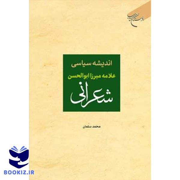 اندیشه سیاسی علامه میرزا ابوالحسن شعرانی (نشر بوستان کتاب)