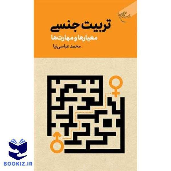 تربیت جنسی معیارها و مهارت‌ها (نشر بوستان کتاب)