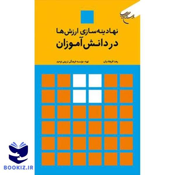 نهادینه سازی ارزش ها در دانش آموزان (نشر بوستان کتاب)
