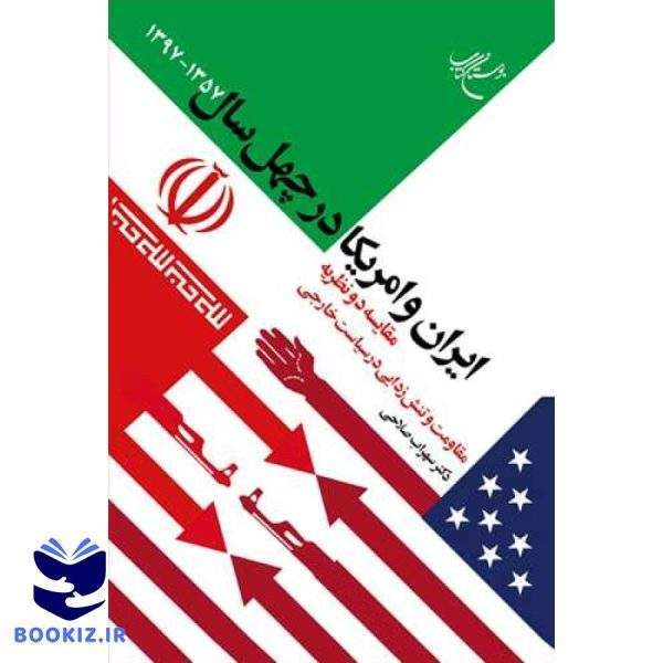 ایران و آمریکا در چهل سال 1357 1397 (نشر بوستان کتاب)