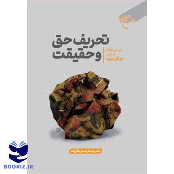تحریف حق و حقیقت (نشر بوستان کتاب)