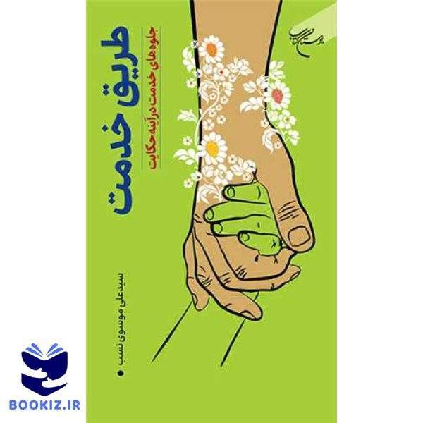 طریق خدمت جلوه‌های خدمت در آینه حکایت (نشر بوستان کتاب)