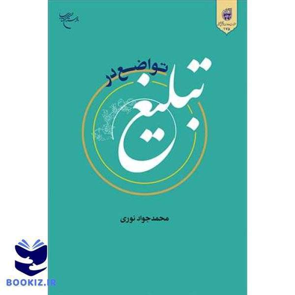 تواضع در تبلیغ (نشر بوستان کتاب)