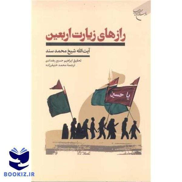 رازهای زیارت اربعین (نشر بوستان کتاب)
