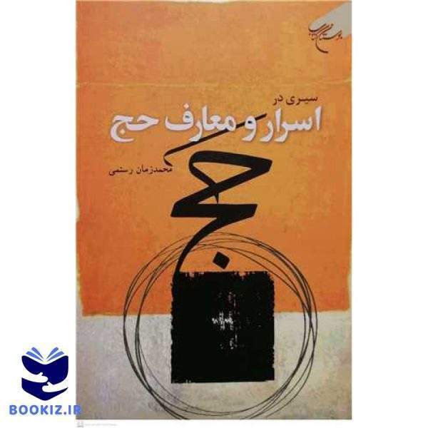 سیری در اسرار و معارف حج (نشر بوستان کتاب)