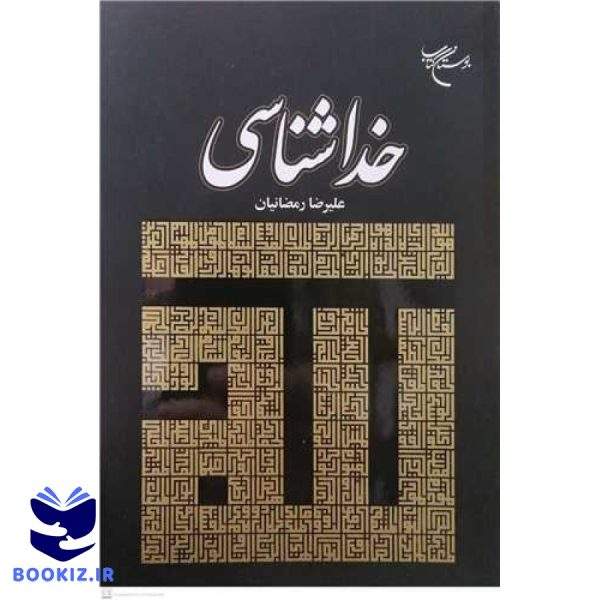 خداشناسی (نشر بوستان کتاب)