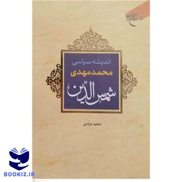اندیشه سیاسی محمدمهدی شمس الدین (نشر بوستان کتاب)