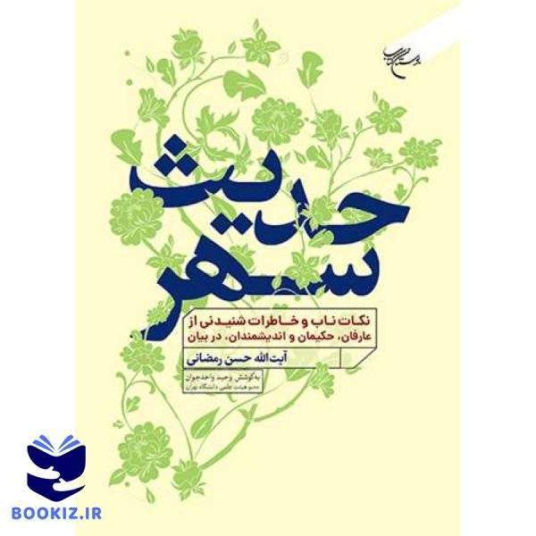 حدیث  سهر (نشر بوستان کتاب)
