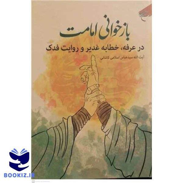 باز خوانی امامت در عرفه خطابه غدیر و روایت فدک (نشر بوستان کتاب)