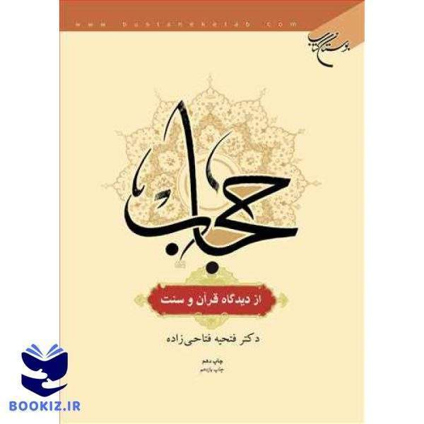 حجاب از دیدگاه قرآن و سنت (نشر بوستان کتاب)