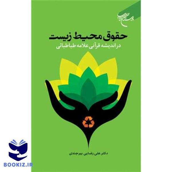 حقوق محیط زیست در اندیشه قرآنی علامه طباطبایی (نشر بوستان کتاب)