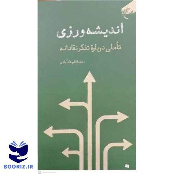 اندیشه‌ورزی تاملی در باره تفکر نقادانه (نشر بوستان کتاب)
