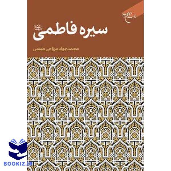 سیره فاطمی(س) (نشر بوستان کتاب)
