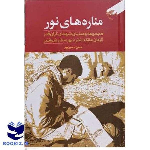 مناره های نور (مجموعه وصایای شهدای گران قدر گردان مالک اشتر شهرستان شوشتر) (نشر بوستان کتاب)