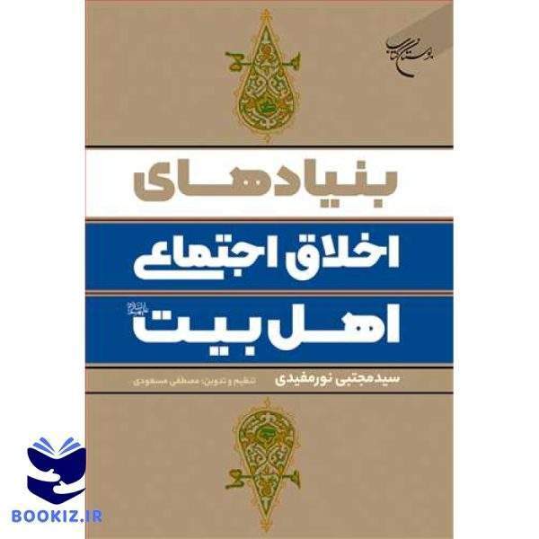 بنیاد های اخلاق اجتماعی اهل بیت (ع) (نشر بوستان کتاب)