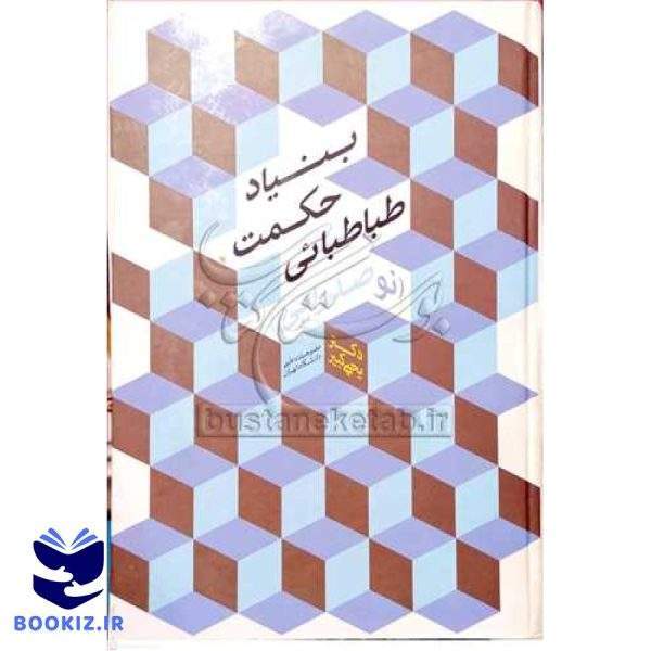بنیاد حكمت طباطبائی (نشر بوستان کتاب)