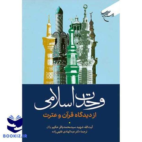 وحدت اسلامی  از دیدگاه قرآن و عترت (نشر بوستان کتاب)