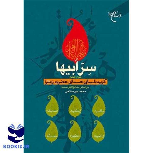 سر ابیها (شرح جامع گزیده اسمای حسنای حضرت زهرا(س) بر اساس منابع اهل سنت) (نشر بوستان کتاب)