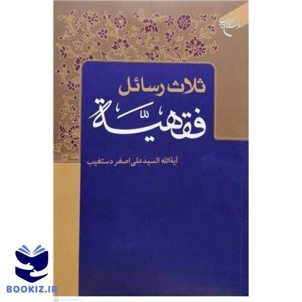 ثلاث رسائل فقهیه (نشر بوستان کتاب)
