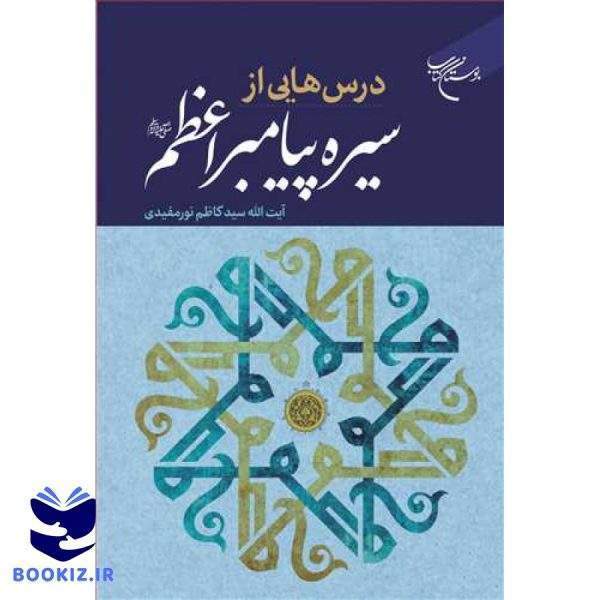 درس هایی از سیره پیامبر اعظم (ص) (نشر بوستان کتاب)
