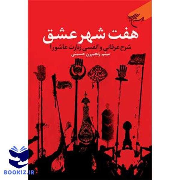 هفت شهر عشق شرح عرفانی و انفسی زیارت عاشورا (نشر بوستان کتاب)