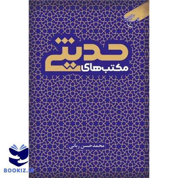 مکتب‌های حدیثی (نشر بوستان کتاب)