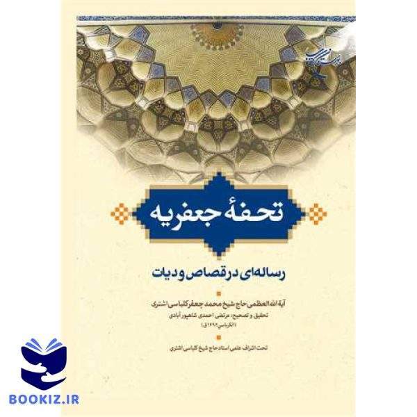 تحفه جعفریه: رساله‌ای در  قصاص و دیات (نشر بوستان کتاب)