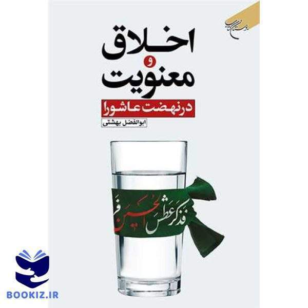 اخلاق و معنویت در نهضت عاشورا (نشر بوستان کتاب)