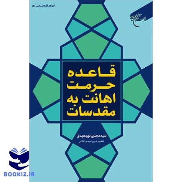 قاعده حرمت اهانت به مقدسات (نشر بوستان کتاب)