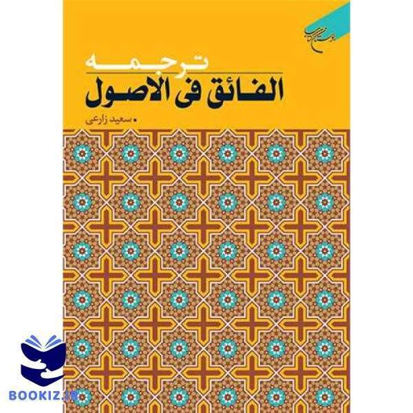 ترجمه الفائق فی الاصول (نشر بوستان کتاب)