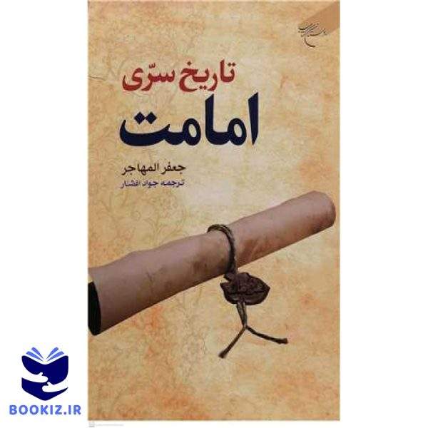 تاریخ سری امامت (نشر بوستان کتاب)