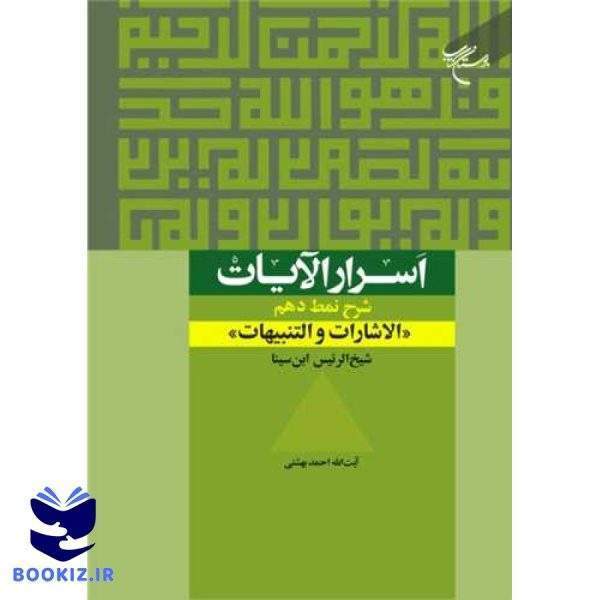اسرار الآیات (شرح نمط دهم   الاشارات و التنبیهات شیخ الرئیس ابن سینا) (نشر بوستان کتاب)