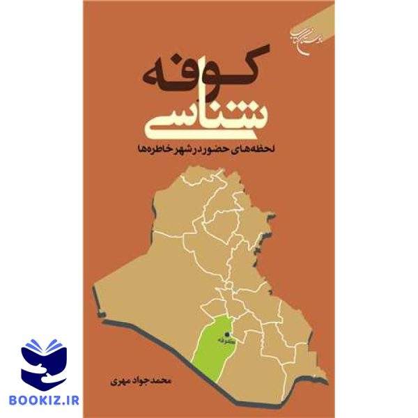 کوفه‌شناسی: لحظه‌های حضور در شهر خاطره‌ها (نشر بوستان کتاب)