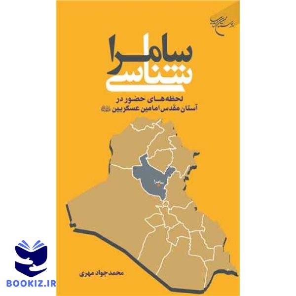 سامراشناسی: لحظه‌های حضور در آستان مقدس امامین عسکریین(ع) (نشر بوستان کتاب)